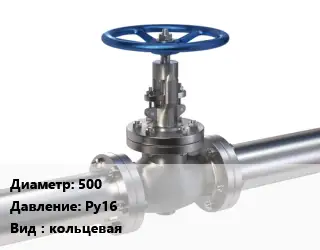 Задвижка нержавеющая 500 Ру16 кольцевая